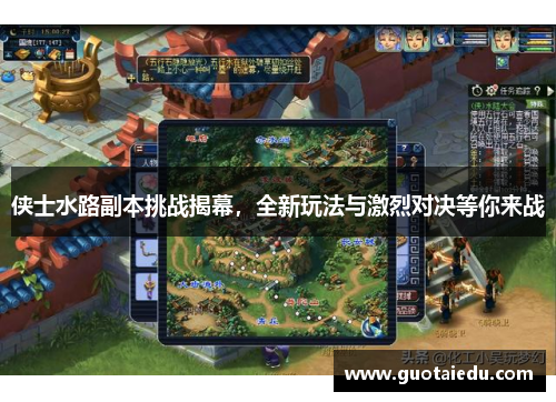侠士水路副本挑战揭幕，全新玩法与激烈对决等你来战