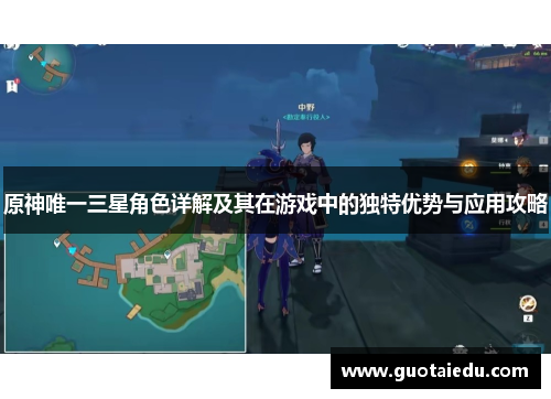 原神唯一三星角色详解及其在游戏中的独特优势与应用攻略