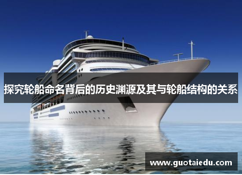 探究轮船命名背后的历史渊源及其与轮船结构的关系