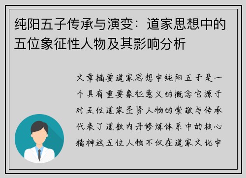 纯阳五子传承与演变：道家思想中的五位象征性人物及其影响分析