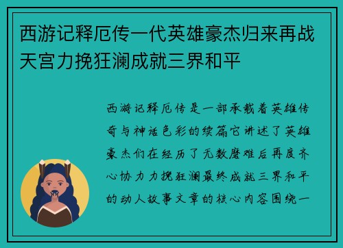 西游记释厄传一代英雄豪杰归来再战天宫力挽狂澜成就三界和平
