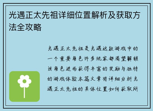 光遇正太先祖详细位置解析及获取方法全攻略