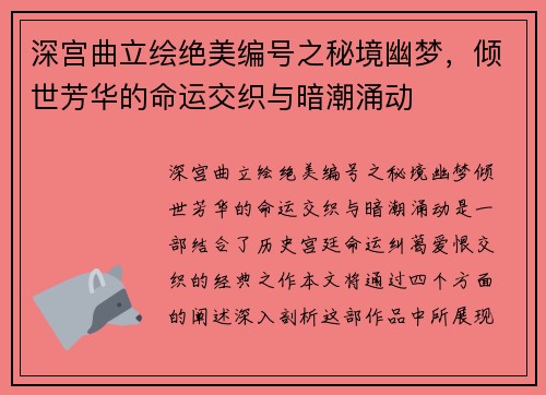 深宫曲立绘绝美编号之秘境幽梦，倾世芳华的命运交织与暗潮涌动