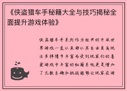 《侠盗猎车手秘籍大全与技巧揭秘全面提升游戏体验》