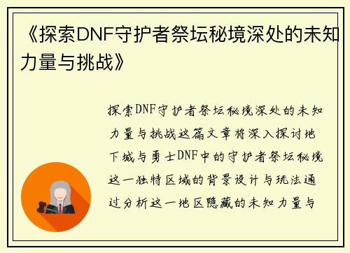《探索DNF守护者祭坛秘境深处的未知力量与挑战》
