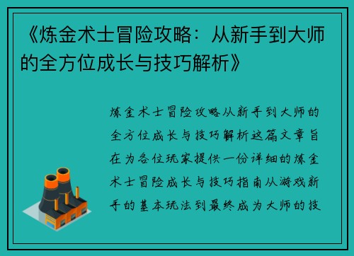 《炼金术士冒险攻略：从新手到大师的全方位成长与技巧解析》