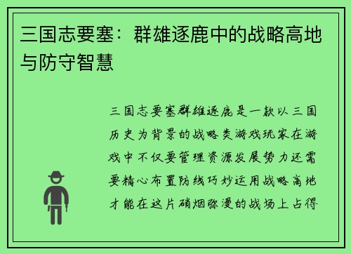三国志要塞：群雄逐鹿中的战略高地与防守智慧