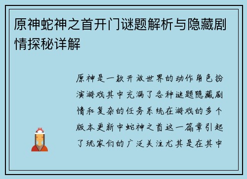 原神蛇神之首开门谜题解析与隐藏剧情探秘详解
