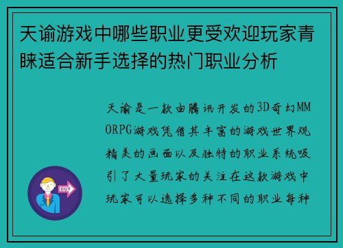 天谕游戏中哪些职业更受欢迎玩家青睐适合新手选择的热门职业分析