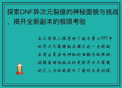 探索DNF异次元裂缝的神秘面貌与挑战，揭开全新副本的极限考验