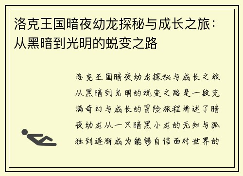 洛克王国暗夜幼龙探秘与成长之旅：从黑暗到光明的蜕变之路