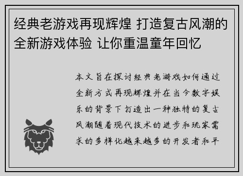 经典老游戏再现辉煌 打造复古风潮的全新游戏体验 让你重温童年回忆