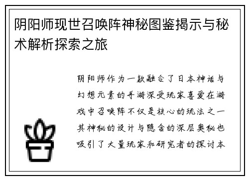 阴阳师现世召唤阵神秘图鉴揭示与秘术解析探索之旅