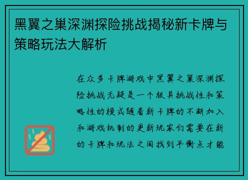 黑翼之巢深渊探险挑战揭秘新卡牌与策略玩法大解析