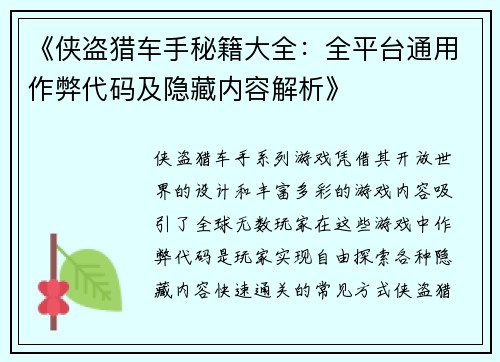 《侠盗猎车手秘籍大全：全平台通用作弊代码及隐藏内容解析》