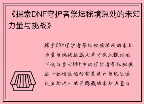 《探索DNF守护者祭坛秘境深处的未知力量与挑战》