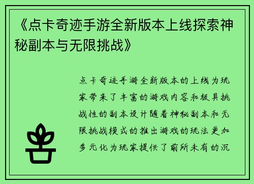 《点卡奇迹手游全新版本上线探索神秘副本与无限挑战》