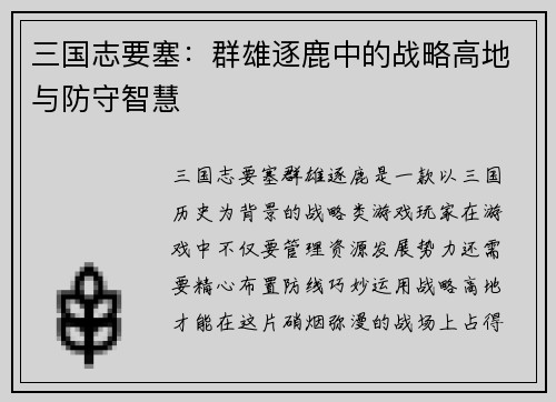 三国志要塞：群雄逐鹿中的战略高地与防守智慧