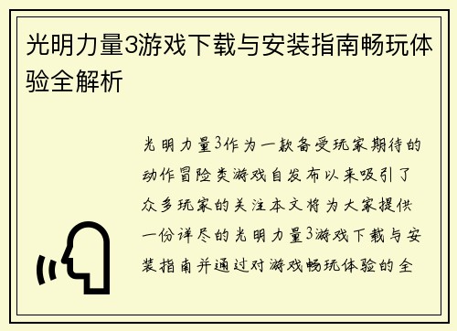 光明力量3游戏下载与安装指南畅玩体验全解析
