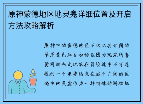 原神蒙德地区地灵龛详细位置及开启方法攻略解析
