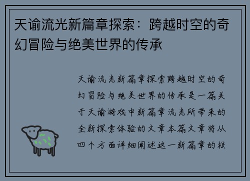 天谕流光新篇章探索：跨越时空的奇幻冒险与绝美世界的传承