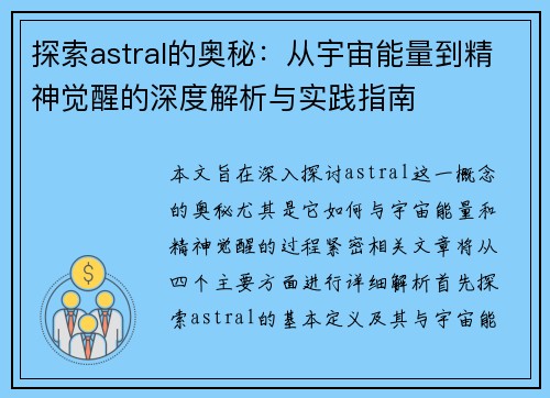 探索astral的奥秘：从宇宙能量到精神觉醒的深度解析与实践指南