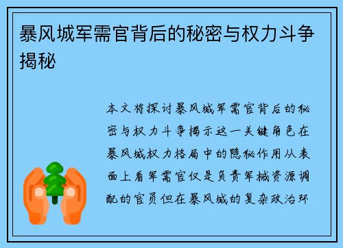 暴风城军需官背后的秘密与权力斗争揭秘