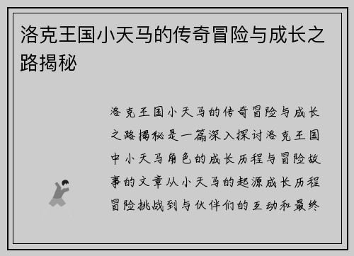 洛克王国小天马的传奇冒险与成长之路揭秘