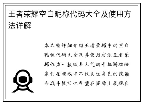 王者荣耀空白昵称代码大全及使用方法详解