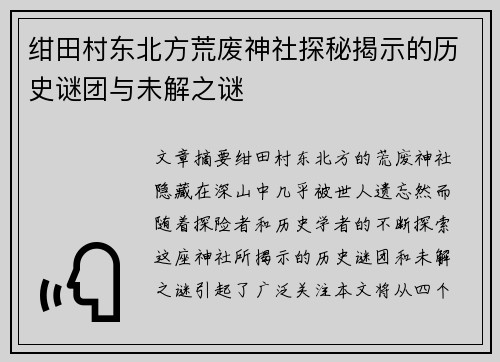 绀田村东北方荒废神社探秘揭示的历史谜团与未解之谜