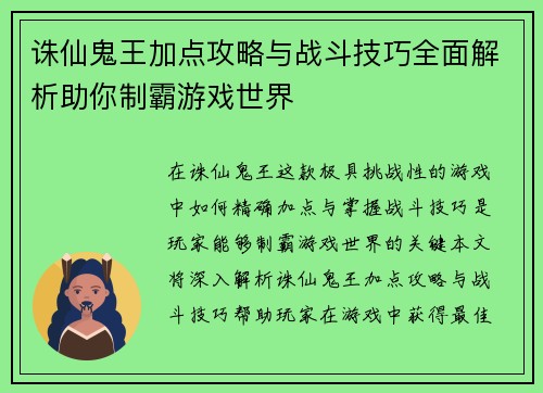 诛仙鬼王加点攻略与战斗技巧全面解析助你制霸游戏世界