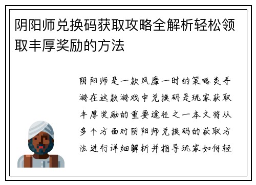 阴阳师兑换码获取攻略全解析轻松领取丰厚奖励的方法