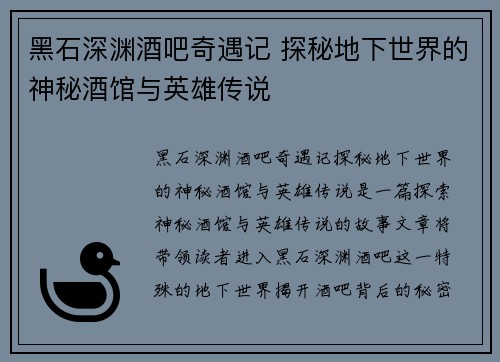 黑石深渊酒吧奇遇记 探秘地下世界的神秘酒馆与英雄传说