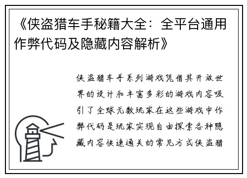 《侠盗猎车手秘籍大全:全平台通用作弊代码及隐藏内容解析》