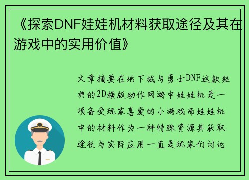 《探索DNF娃娃机材料获取途径及其在游戏中的实用价值》