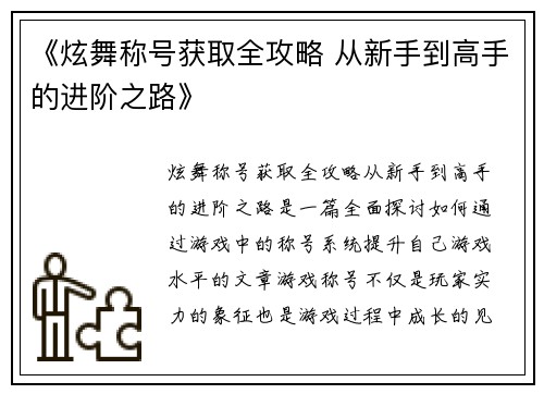 《炫舞称号获取全攻略 从新手到高手的进阶之路》
