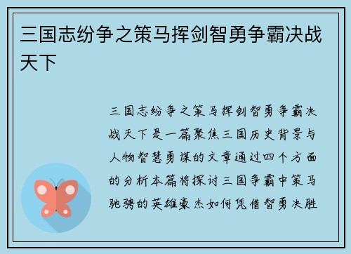 三国志纷争之策马挥剑智勇争霸决战天下