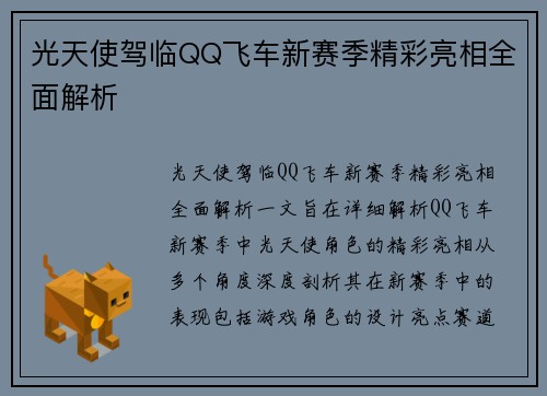 光天使驾临QQ飞车新赛季精彩亮相全面解析