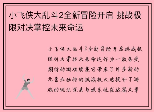 小飞侠大乱斗2全新冒险开启 挑战极限对决掌控未来命运