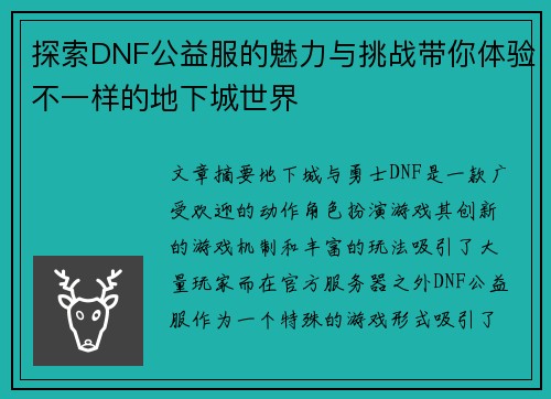 探索DNF公益服的魅力与挑战带你体验不一样的地下城世界