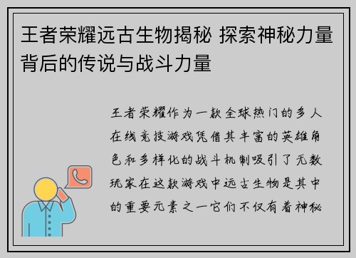 王者荣耀远古生物揭秘 探索神秘力量背后的传说与战斗力量