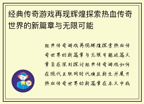 经典传奇游戏再现辉煌探索热血传奇世界的新篇章与无限可能