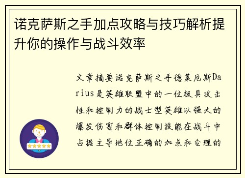 诺克萨斯之手加点攻略与技巧解析提升你的操作与战斗效率