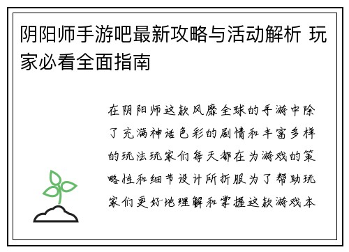 阴阳师手游吧最新攻略与活动解析 玩家必看全面指南