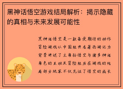 黑神话悟空游戏结局解析：揭示隐藏的真相与未来发展可能性