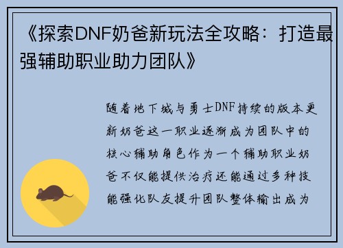 《探索DNF奶爸新玩法全攻略：打造最强辅助职业助力团队》