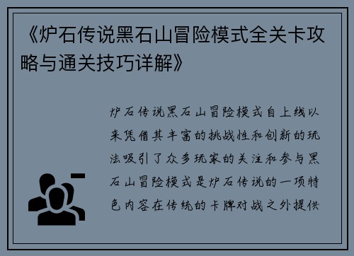 《炉石传说黑石山冒险模式全关卡攻略与通关技巧详解》