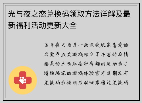 光与夜之恋兑换码领取方法详解及最新福利活动更新大全