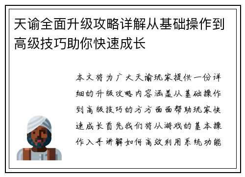 天谕全面升级攻略详解从基础操作到高级技巧助你快速成长