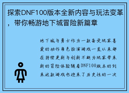 探索DNF100版本全新内容与玩法变革，带你畅游地下城冒险新篇章